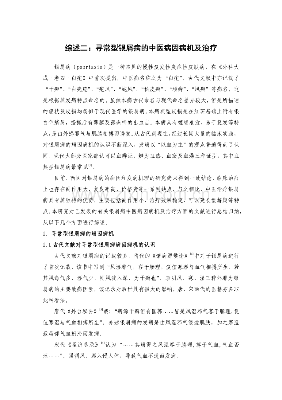 寻常型银屑病的中医病因病机急治疗.pdf_第1页