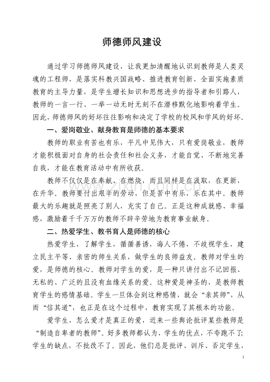 教师师德师风建设心得体会.doc_第1页