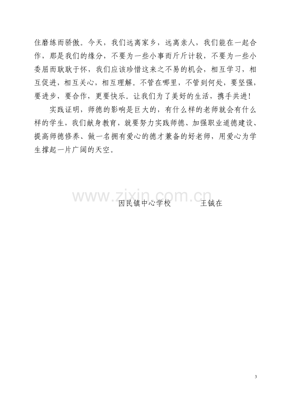 教师师德师风建设心得体会.doc_第3页