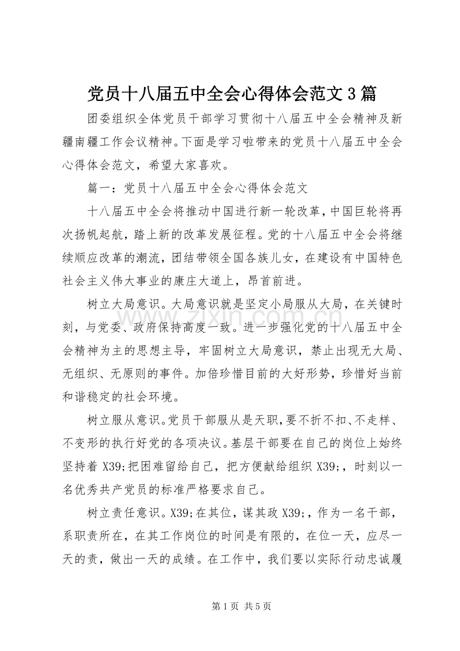 党员十八届五中全会体会心得范文3篇.docx_第1页