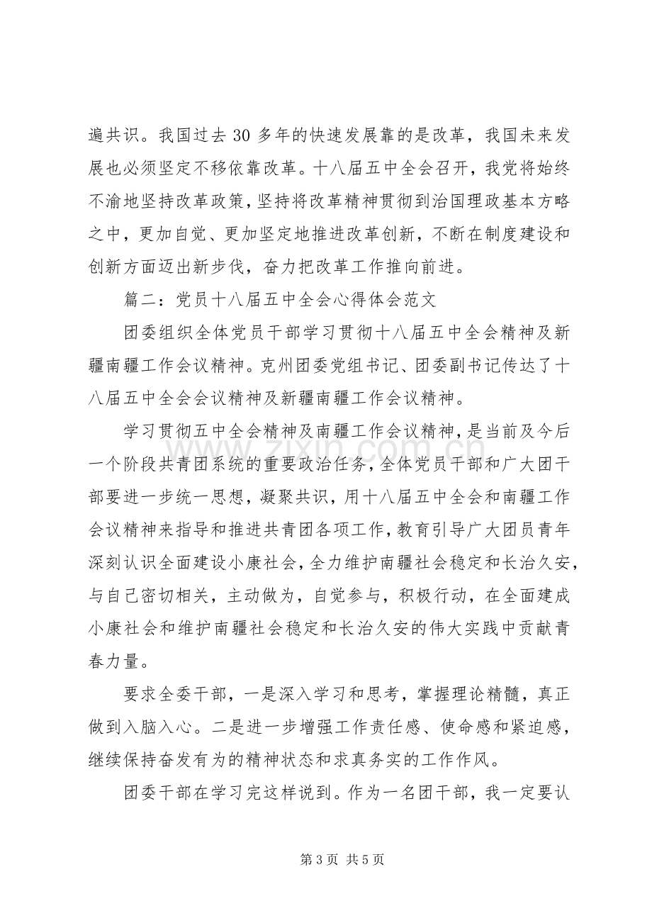 党员十八届五中全会体会心得范文3篇.docx_第3页