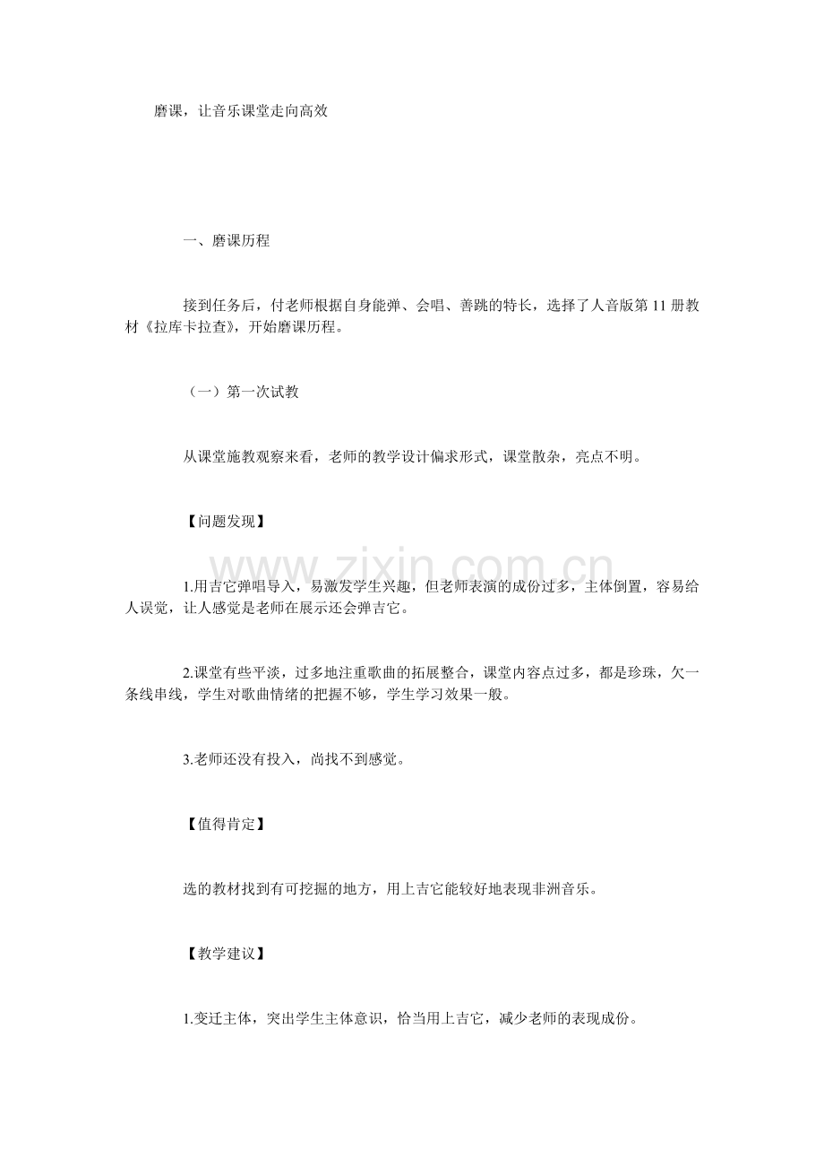 磨课让音乐课堂走向高效.doc_第1页