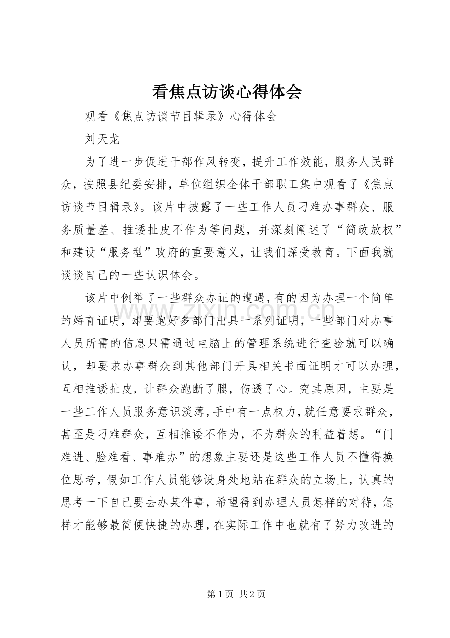 看焦点访谈体会心得.docx_第1页