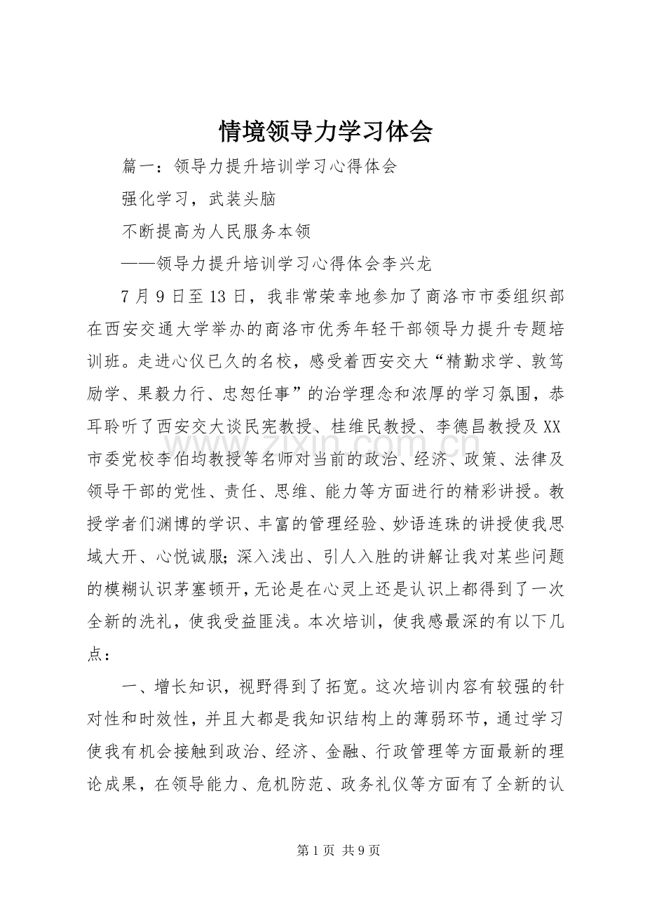 情境领导力学习体会3.docx_第1页