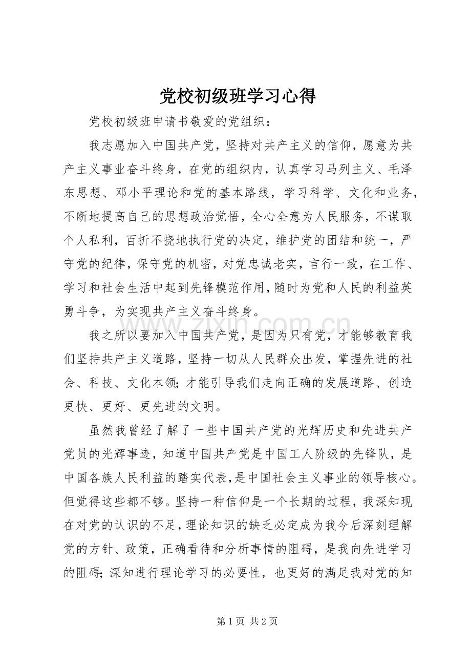 党校初级班学习体会.docx_第1页