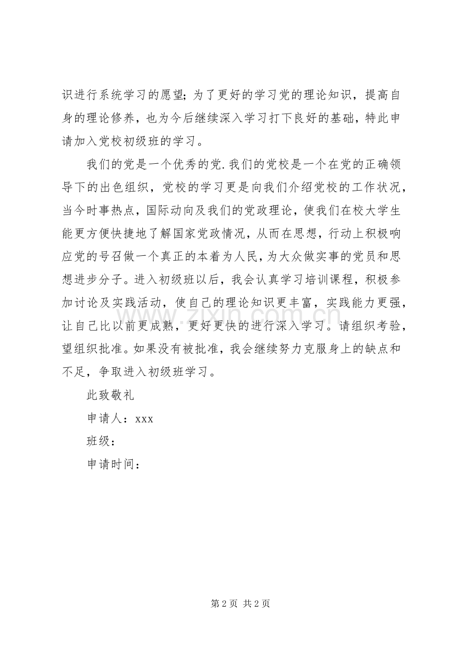 党校初级班学习体会.docx_第2页