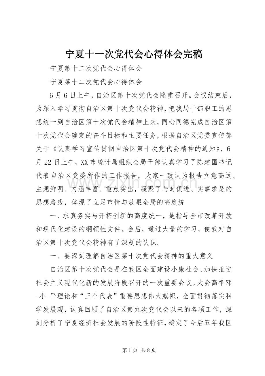 宁夏十一次党代会体会心得完稿.docx_第1页