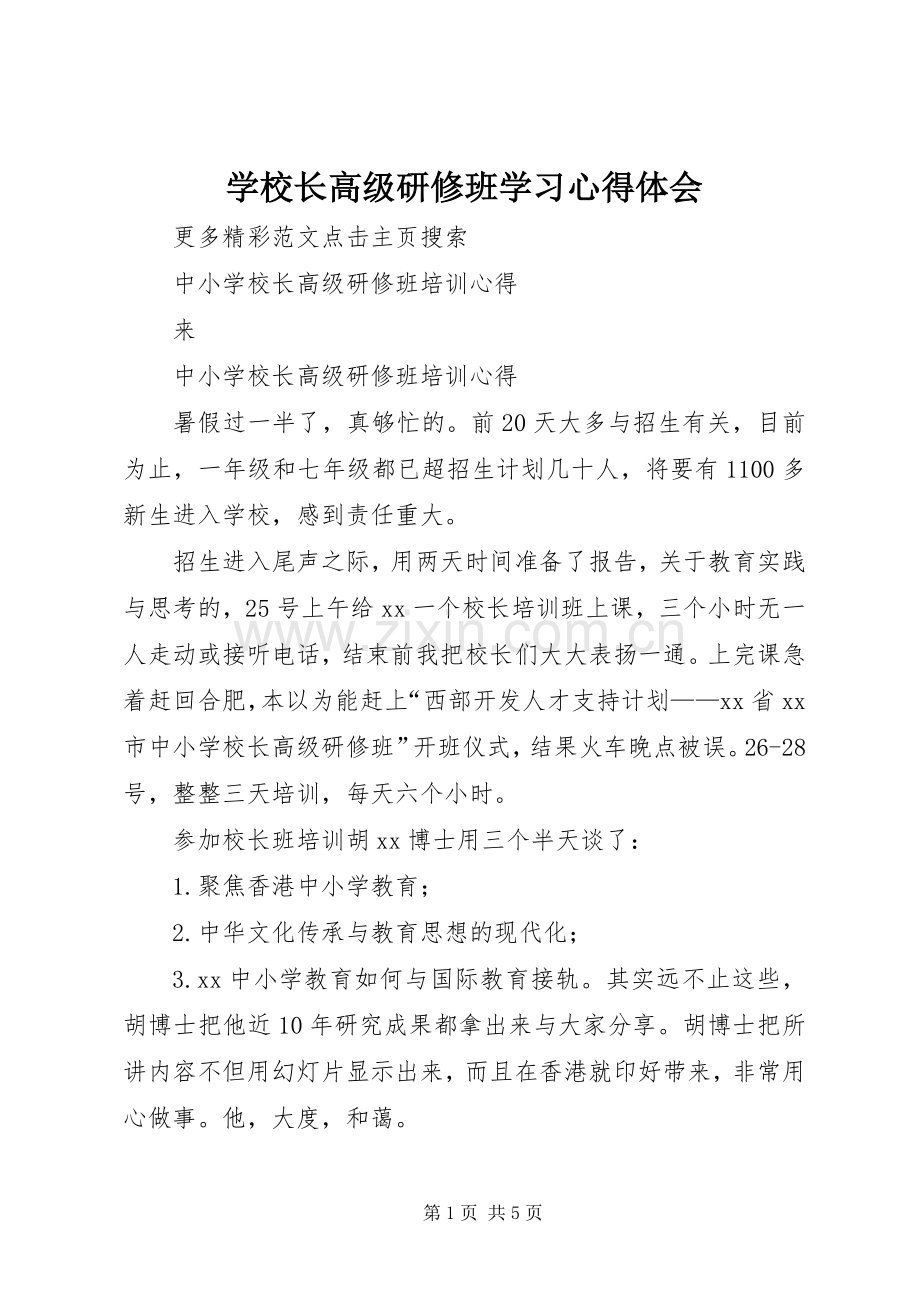 学校长高级研修班学习体会心得.docx_第1页