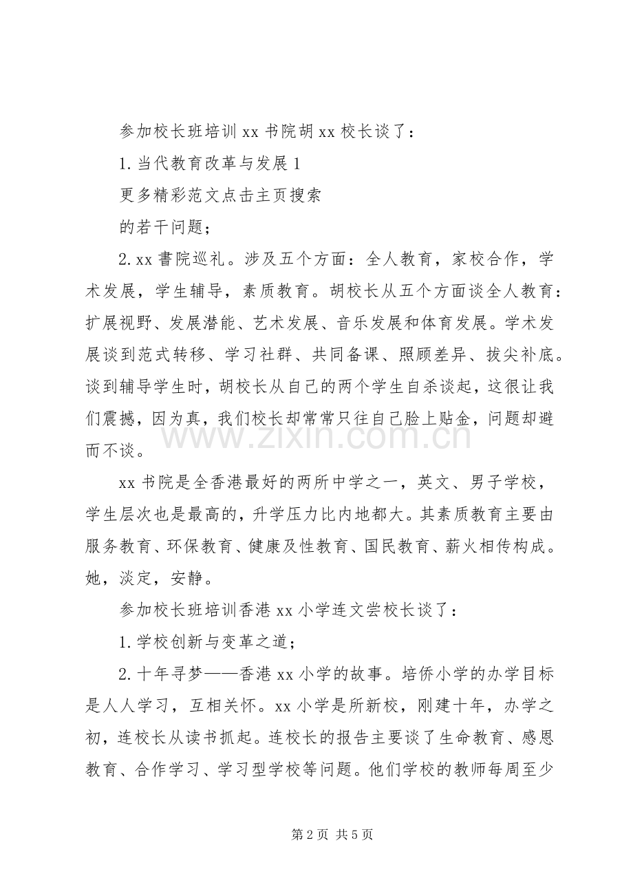 学校长高级研修班学习体会心得.docx_第2页