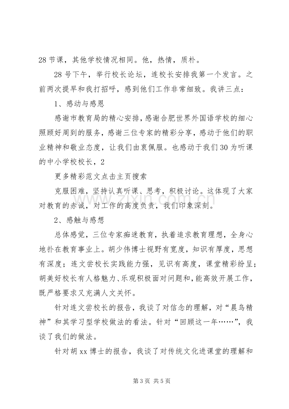 学校长高级研修班学习体会心得.docx_第3页