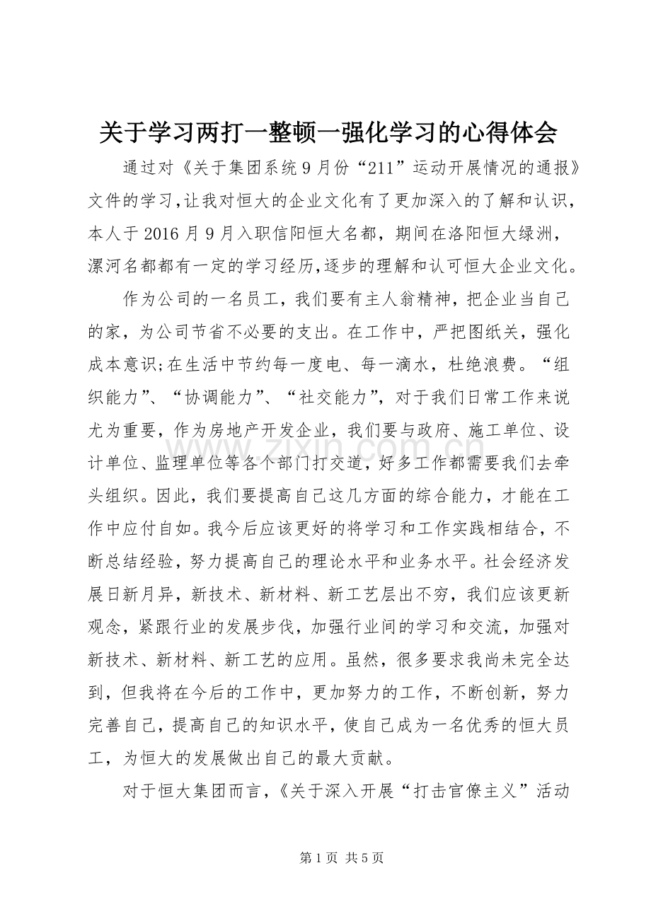 关于学习两打一整顿一强化学习的体会心得.docx_第1页