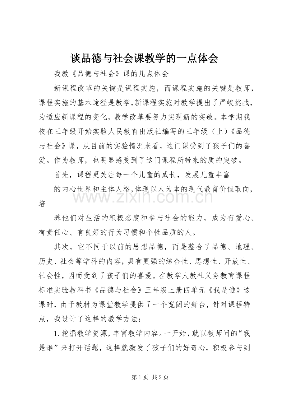 谈品德与社会课教学的一点体会.docx_第1页