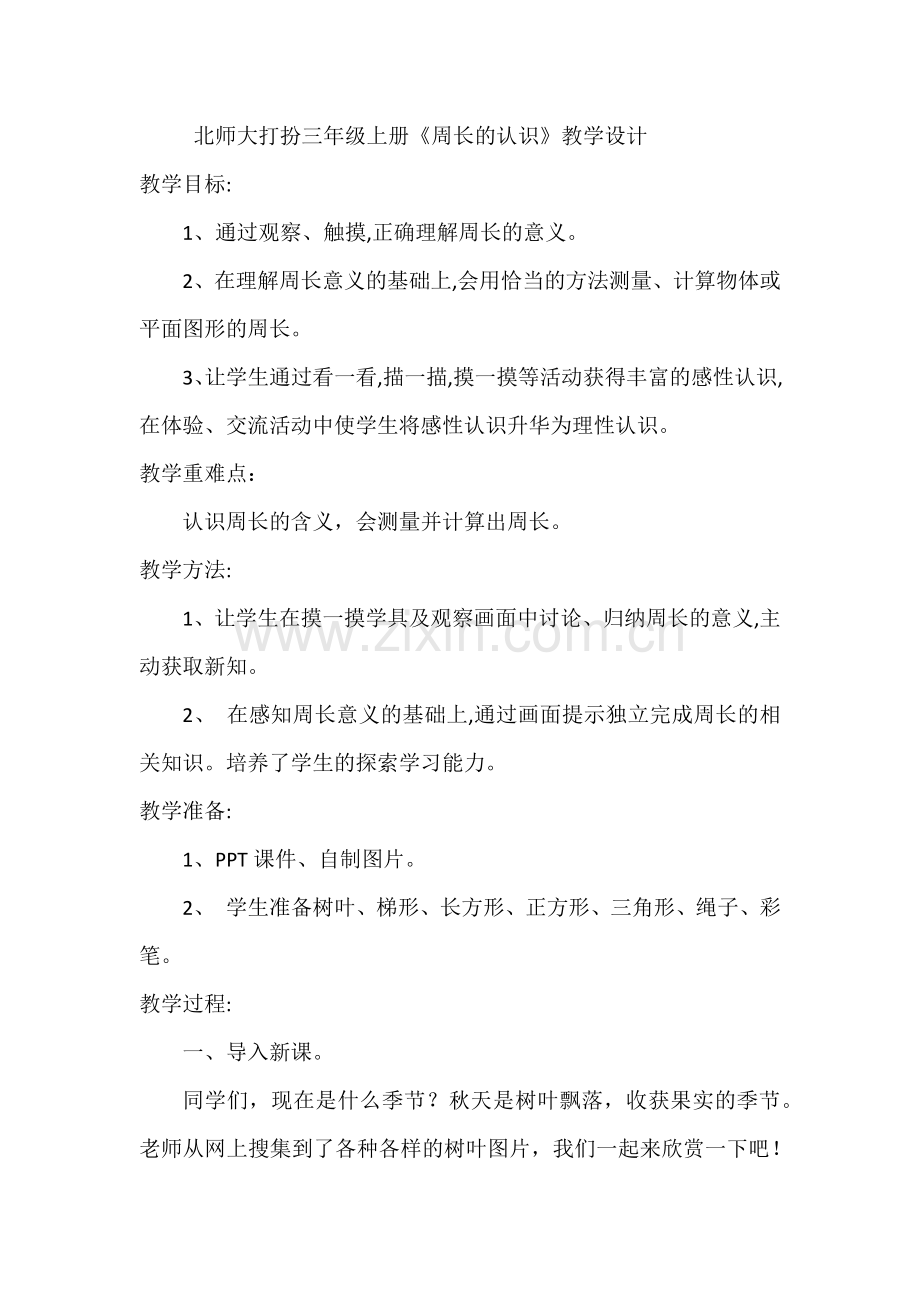 小学数学北师大三年级《周长的认识》.docx_第1页