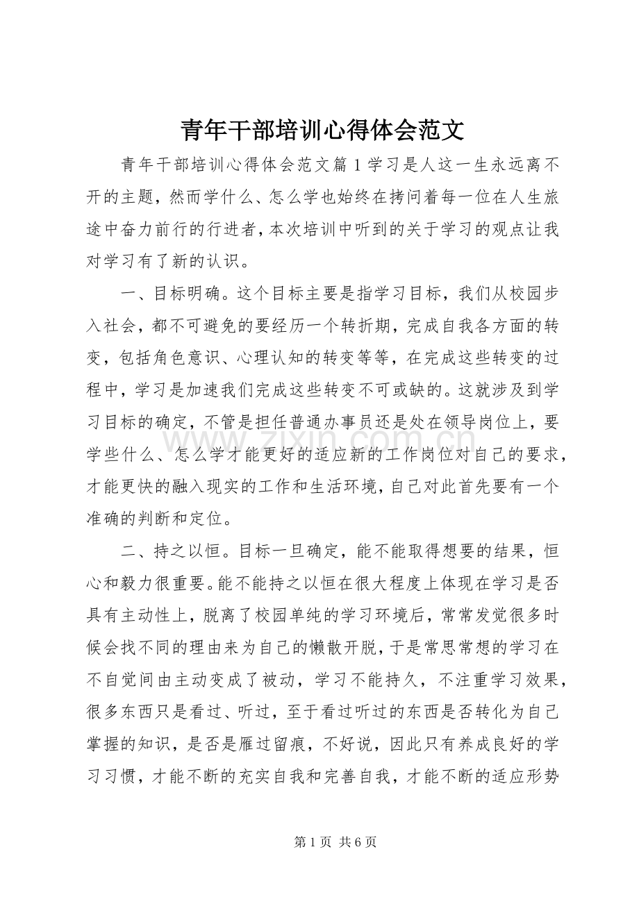 青年干部培训体会心得范文.docx_第1页