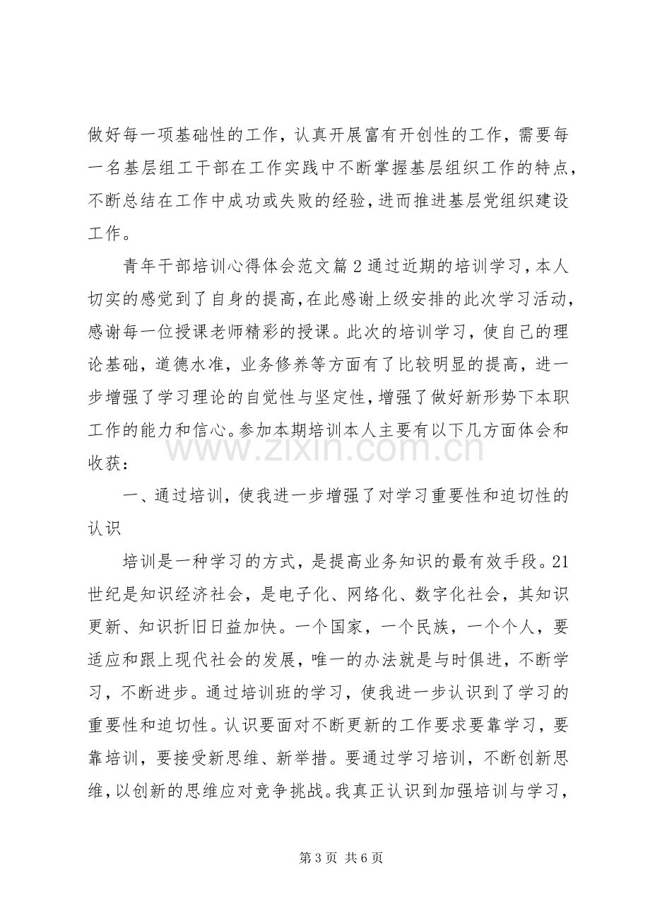 青年干部培训体会心得范文.docx_第3页