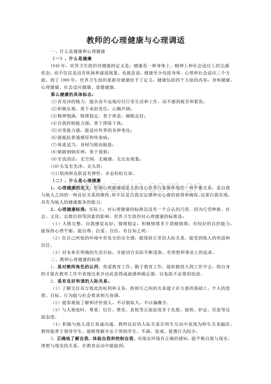 教师的心理健康与心理调适.docx_第1页