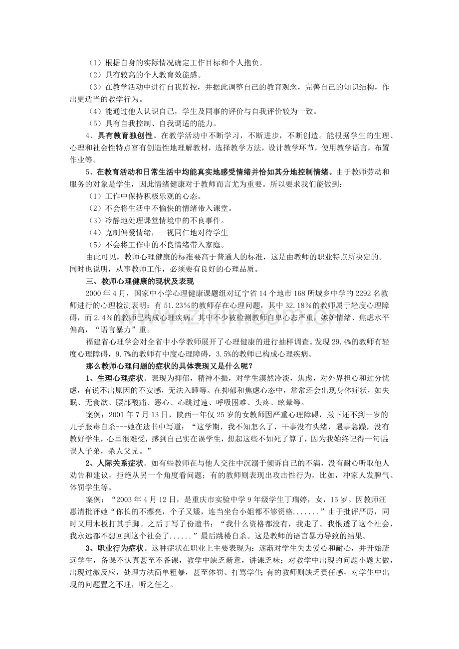 教师的心理健康与心理调适.docx_第2页