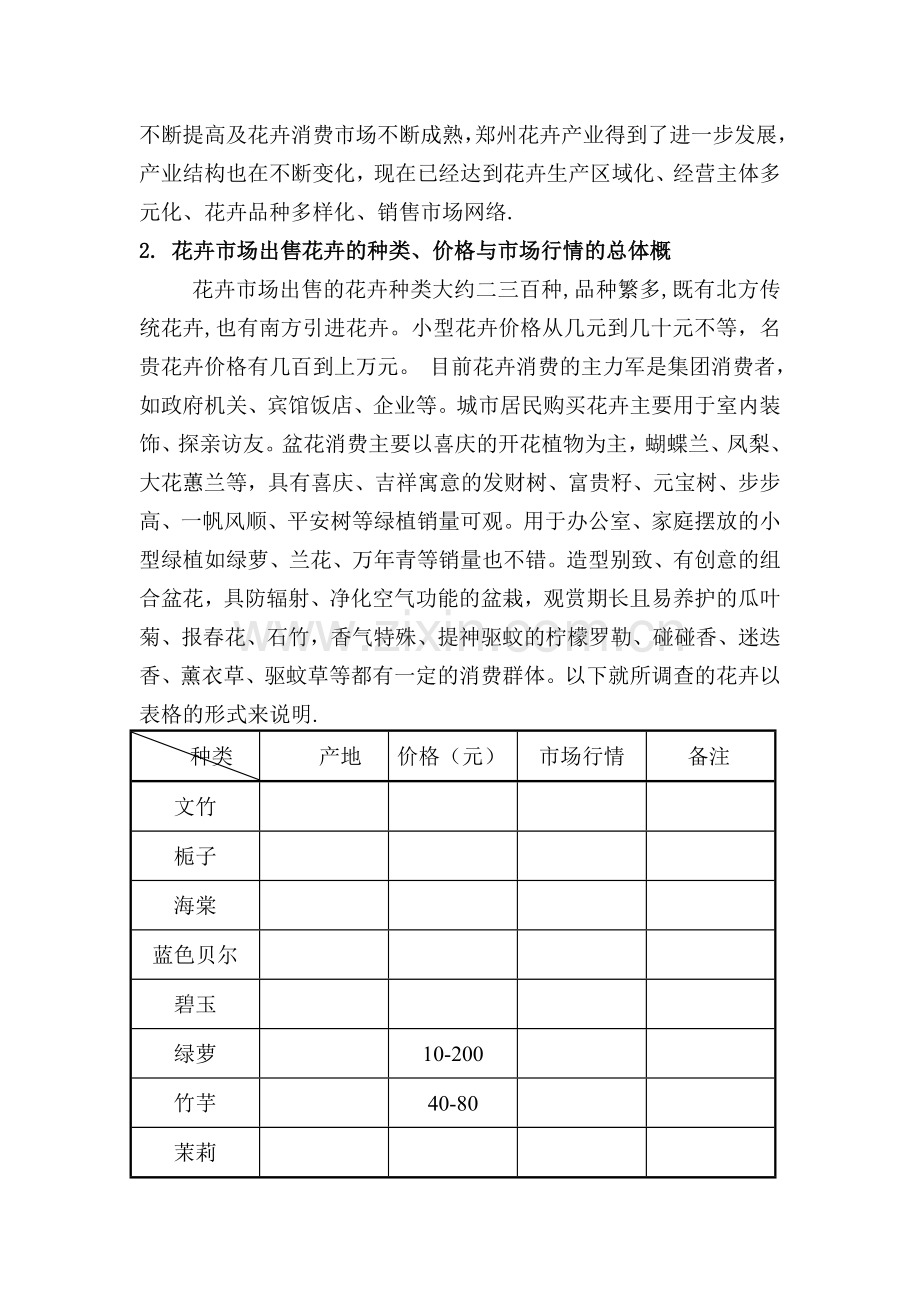 郑州陈砦花卉市场调研.doc_第2页