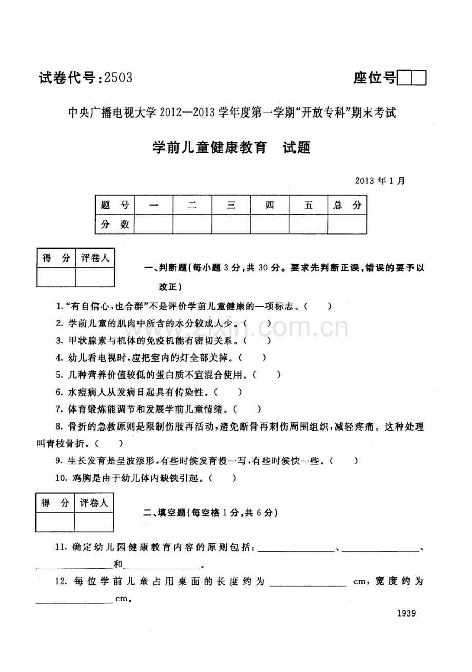 中央电大历届学前儿童健康教育试题库试卷代号2503.pdf_第1页