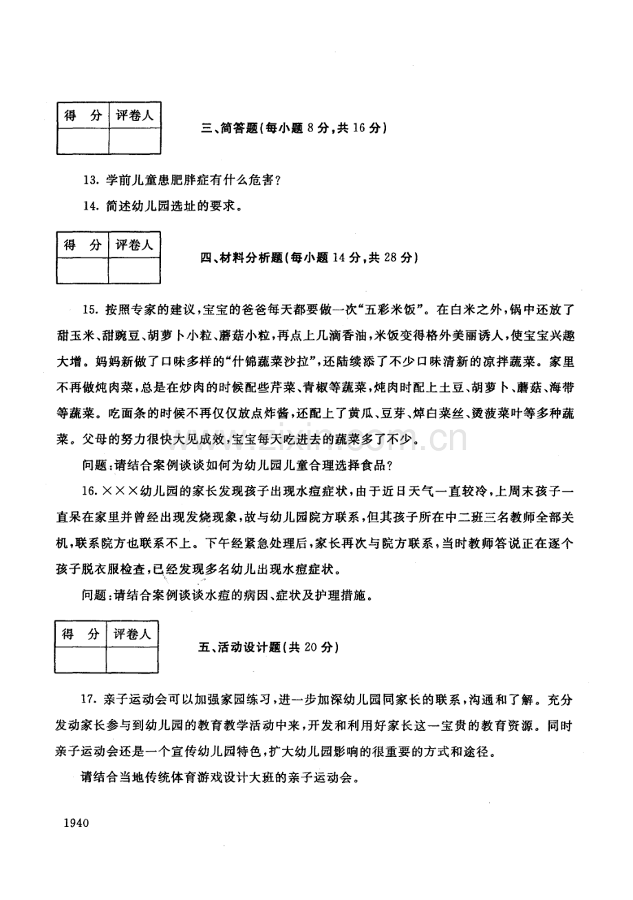 中央电大历届学前儿童健康教育试题库试卷代号2503.pdf_第2页