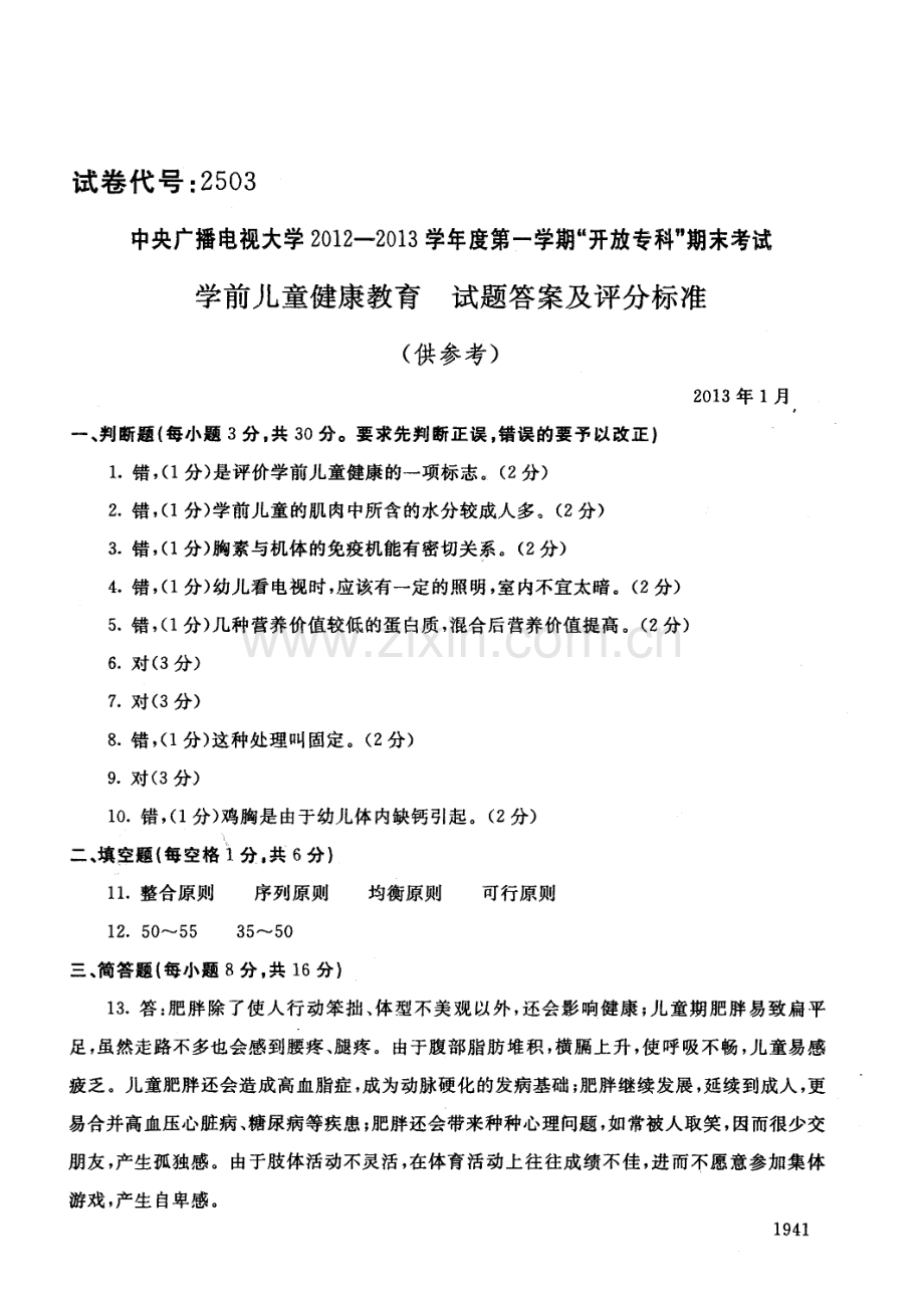 中央电大历届学前儿童健康教育试题库试卷代号2503.pdf_第3页