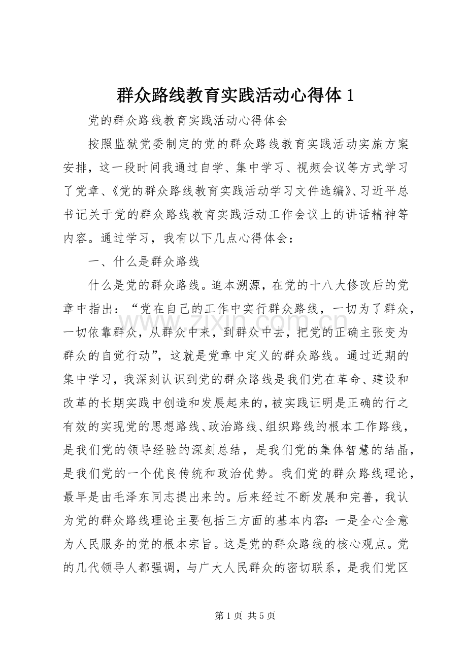 群众路线教育实践活动心得体.docx_第1页