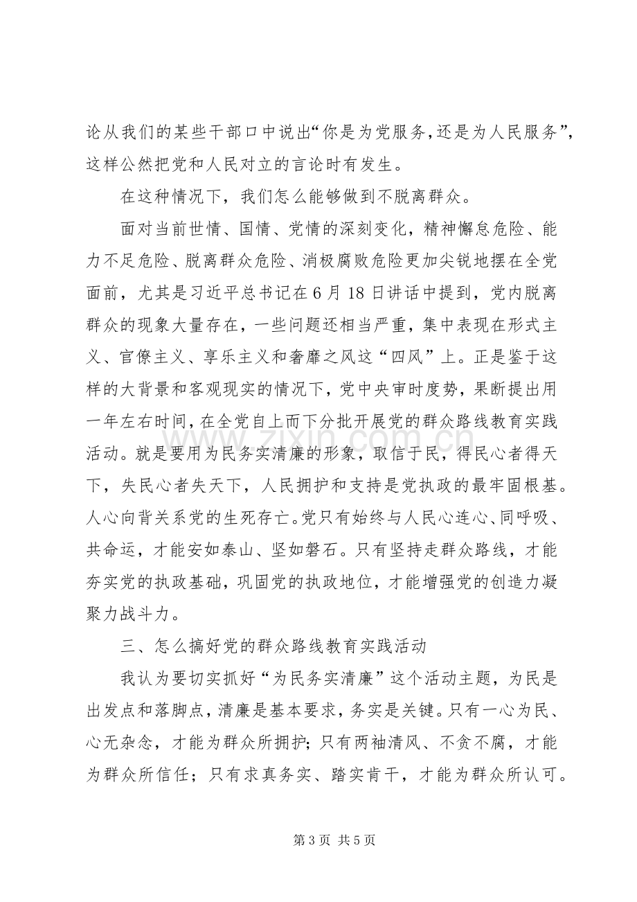 群众路线教育实践活动心得体.docx_第3页