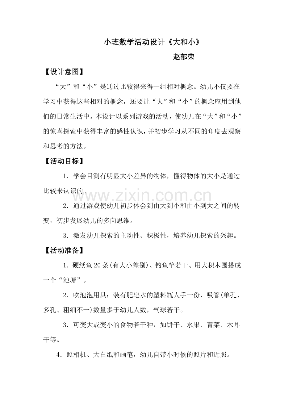 小班数学教学活动设计《大和小》.doc_第1页