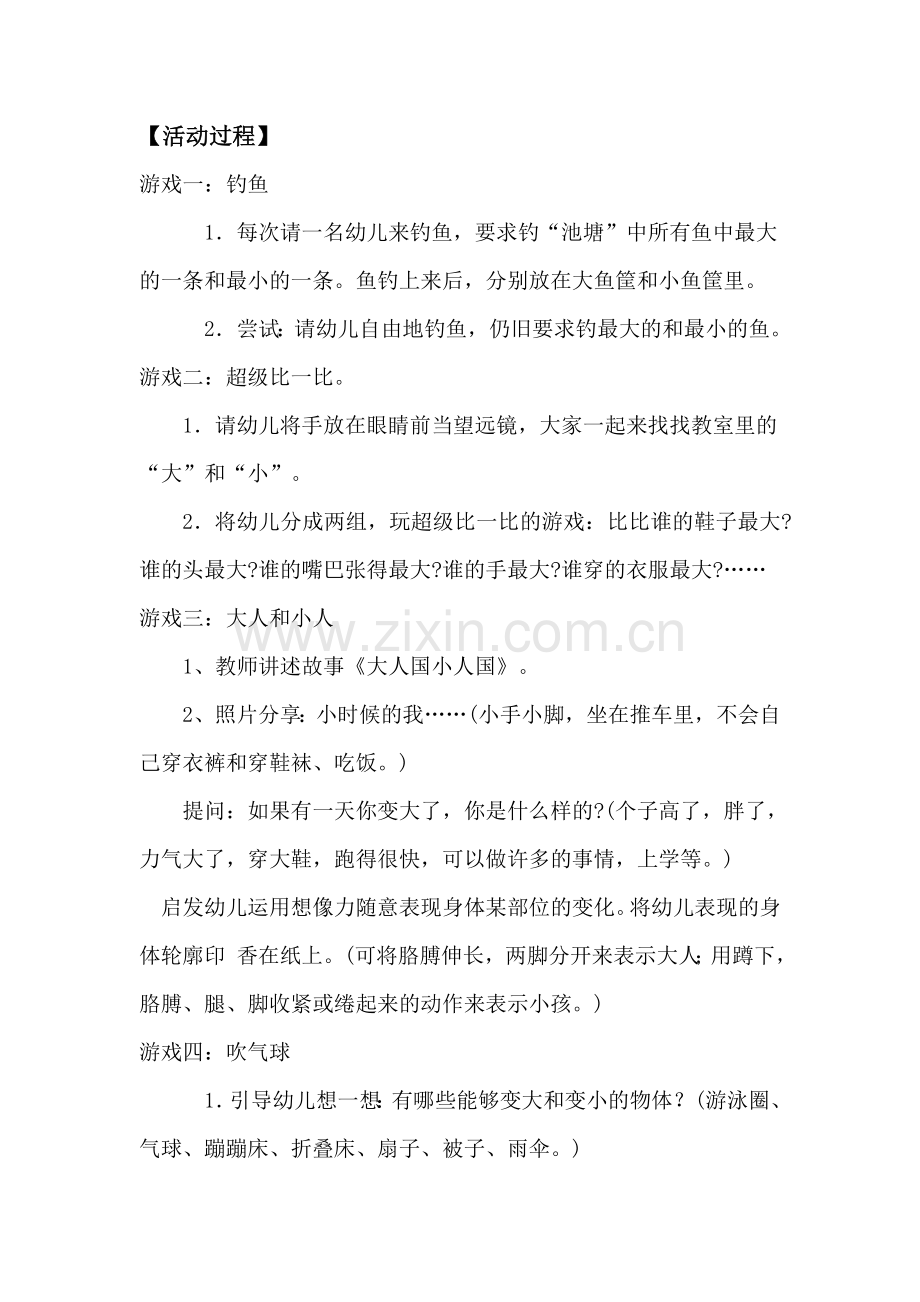 小班数学教学活动设计《大和小》.doc_第2页