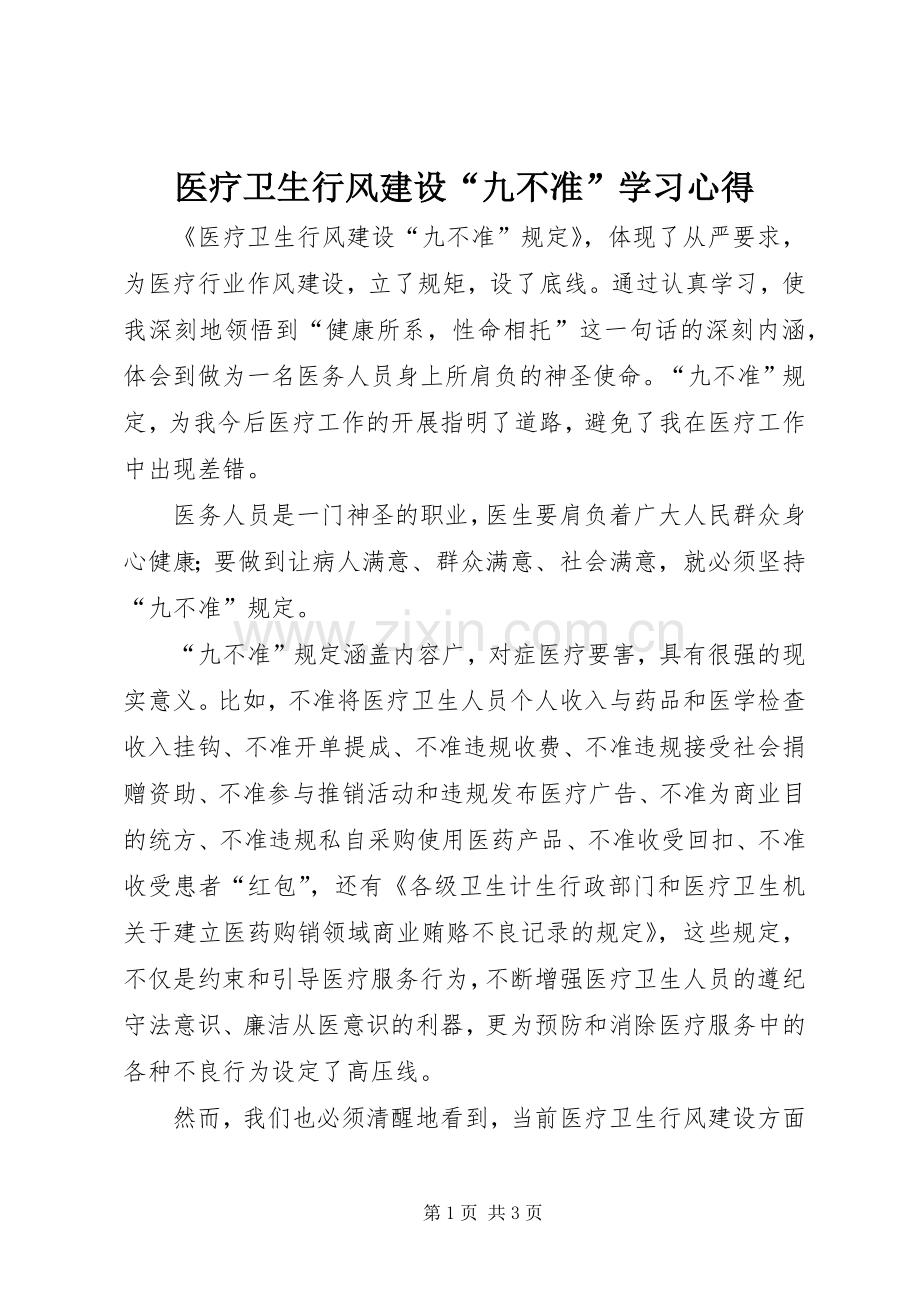 医疗卫生行风建设“九不准”学习体会.docx_第1页