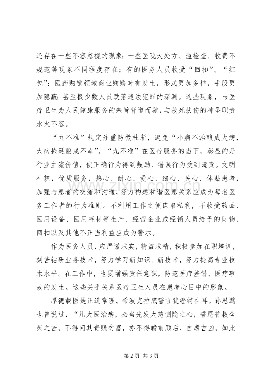 医疗卫生行风建设“九不准”学习体会.docx_第2页