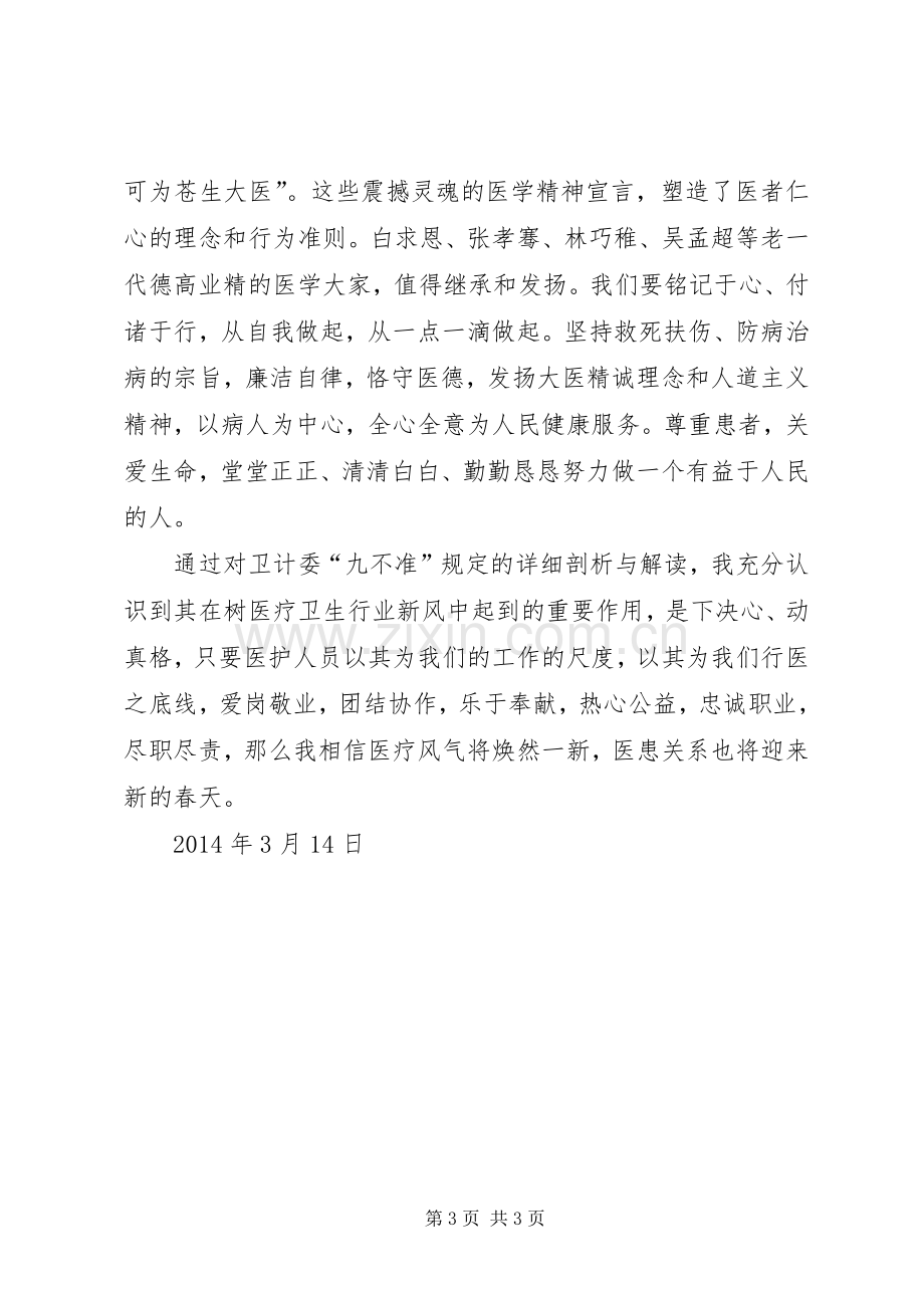 医疗卫生行风建设“九不准”学习体会.docx_第3页