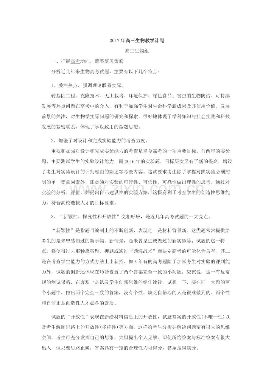 高三生物教学计划.docx_第1页