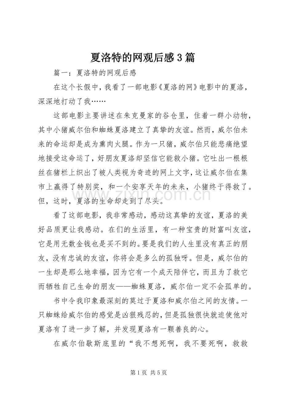 夏洛特的网观后心得3篇 (3).docx_第1页