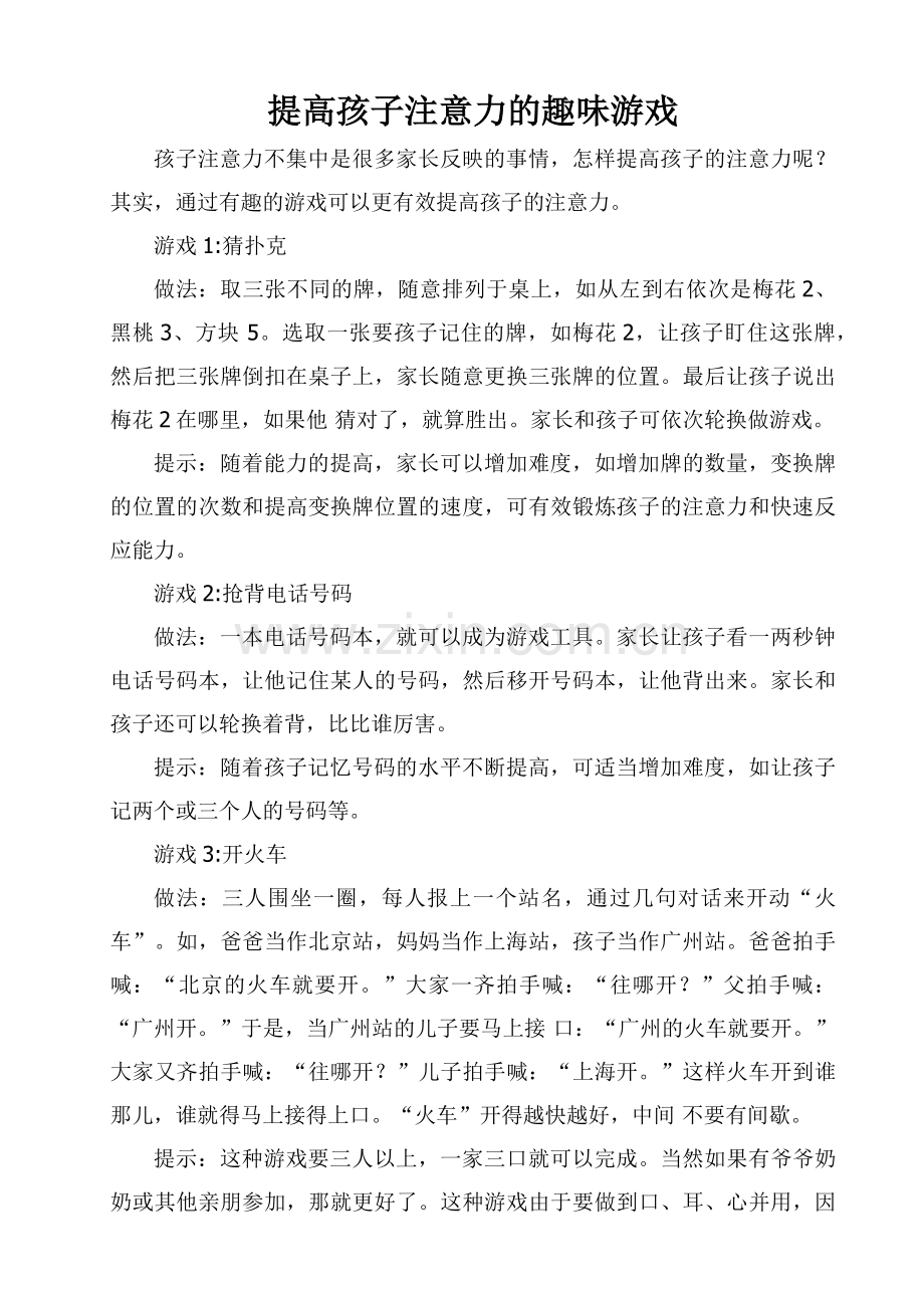 注意力培养小游戏.docx_第1页