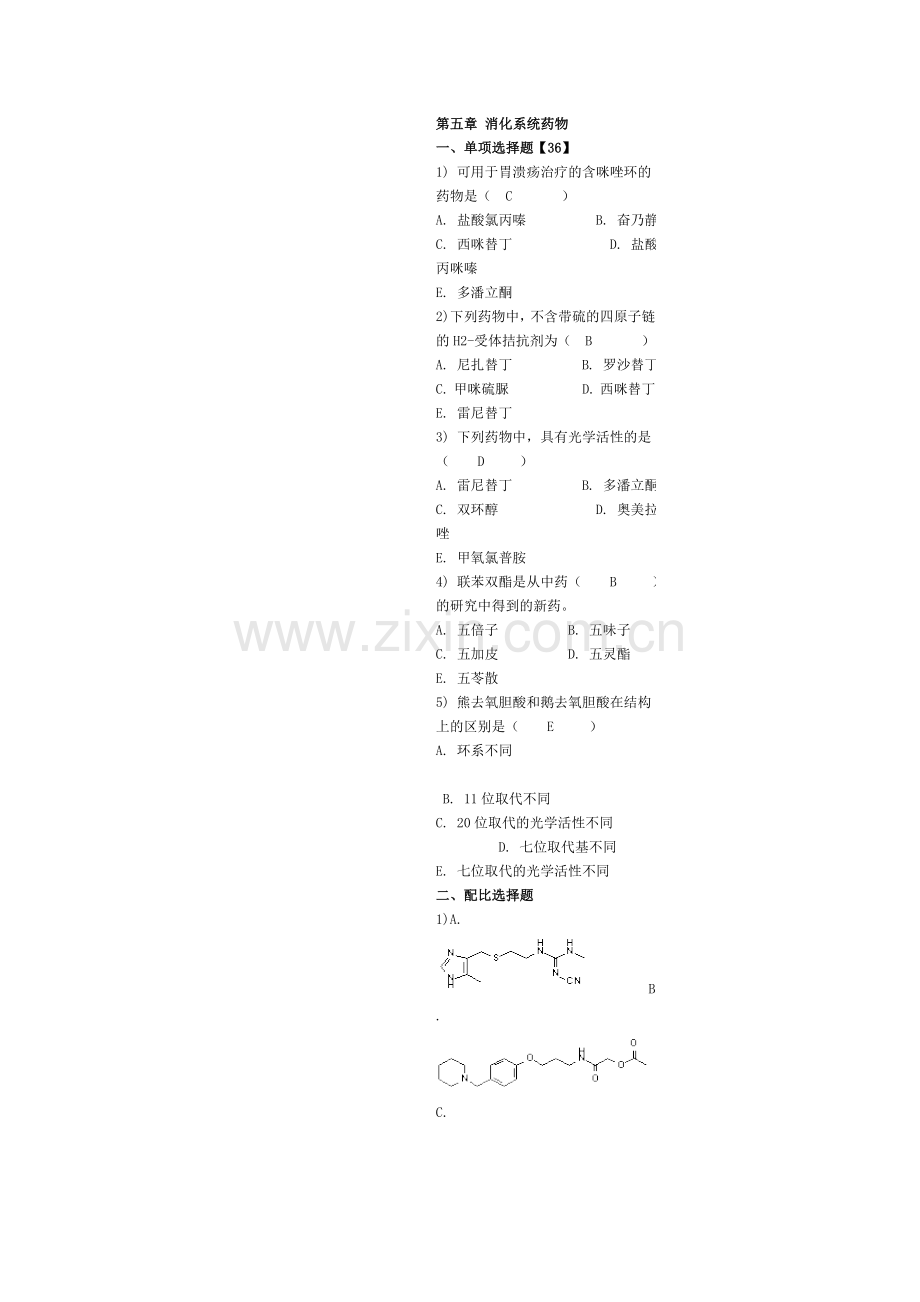 第五章 消化系统药物.doc_第1页