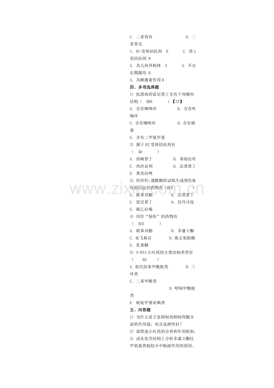 第五章 消化系统药物.doc_第3页