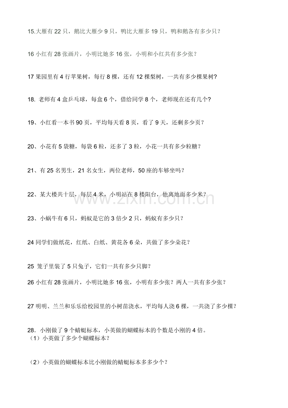 青岛版二年级数学应用题.doc_第2页