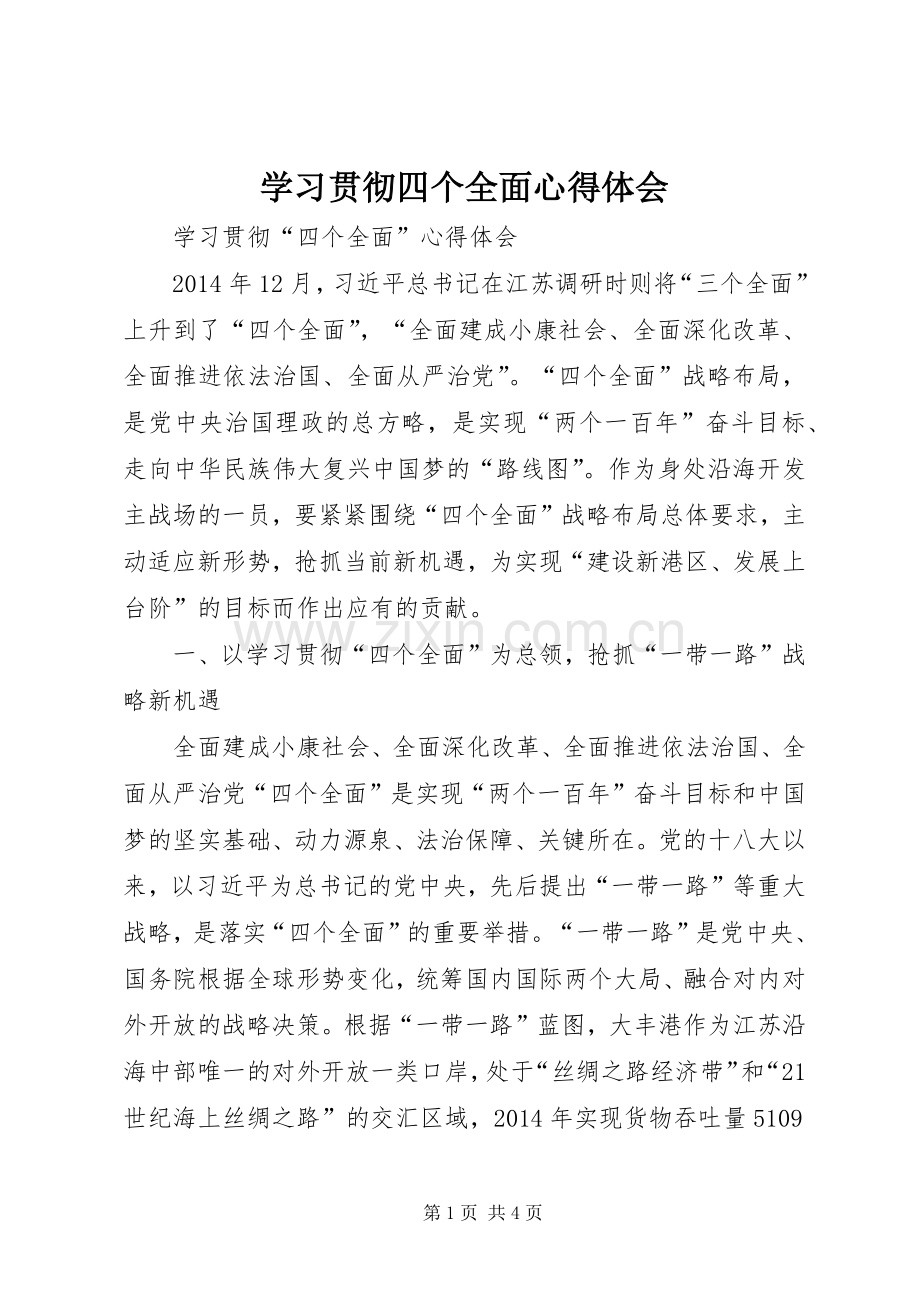 学习贯彻四个全面体会心得.docx_第1页