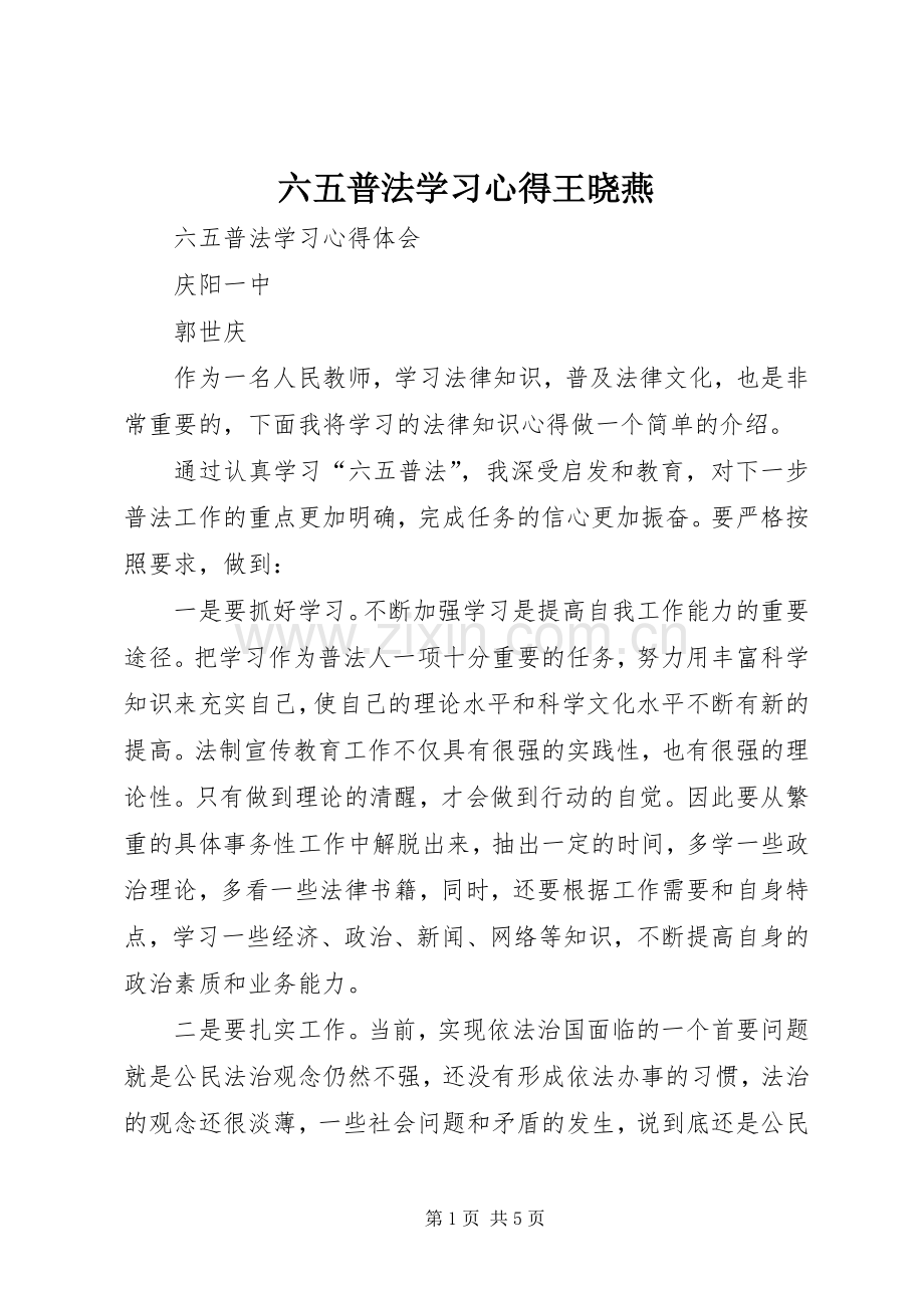 六五普法学习体会王晓燕.docx_第1页