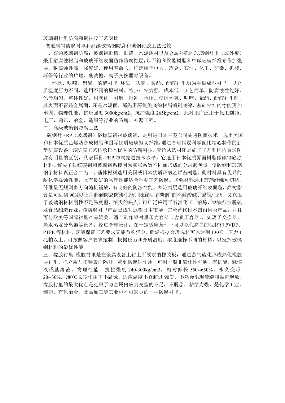 玻璃钢衬里防腐和钢衬胶工艺对比.doc_第1页