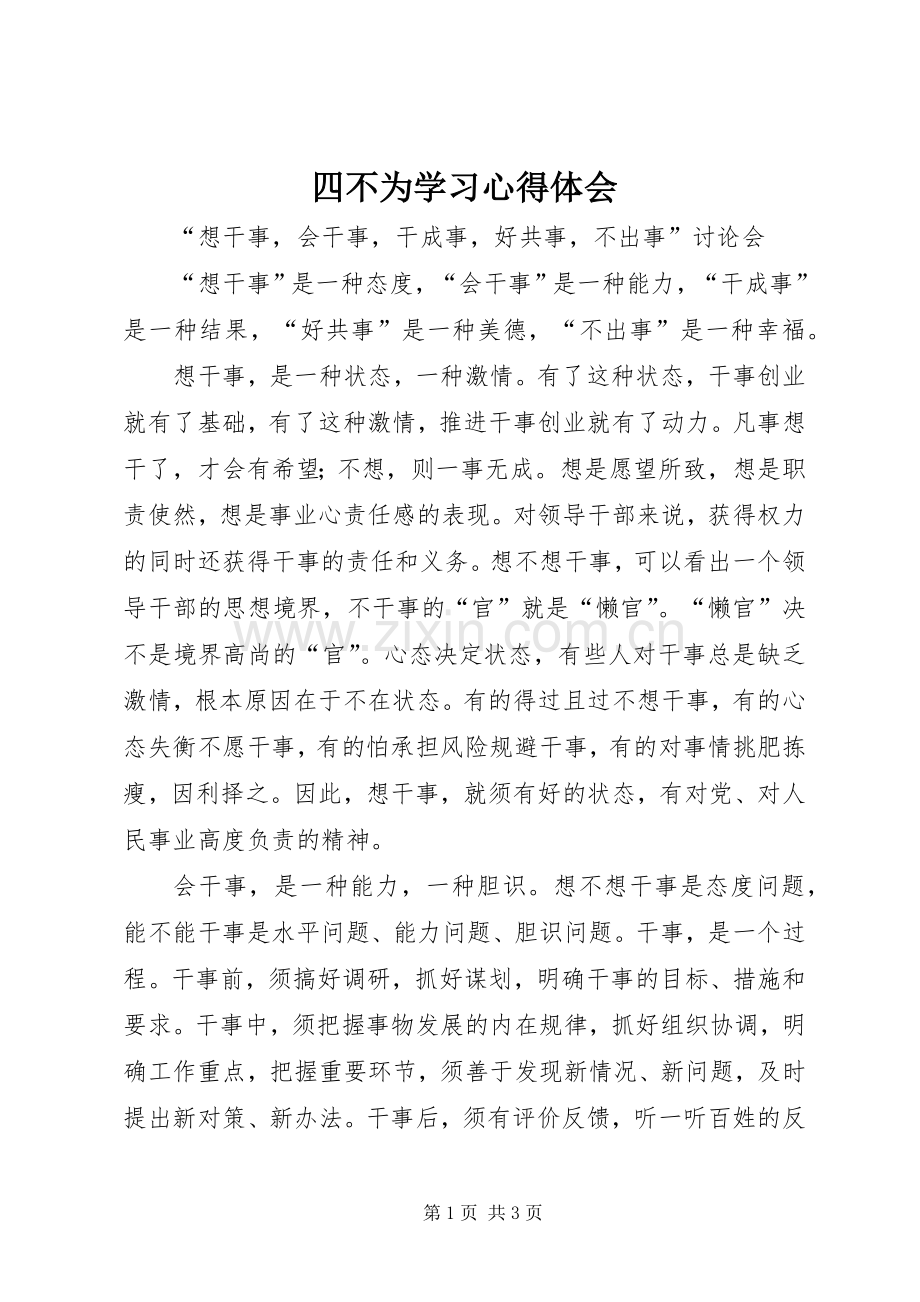 四不为学习体会心得.docx_第1页