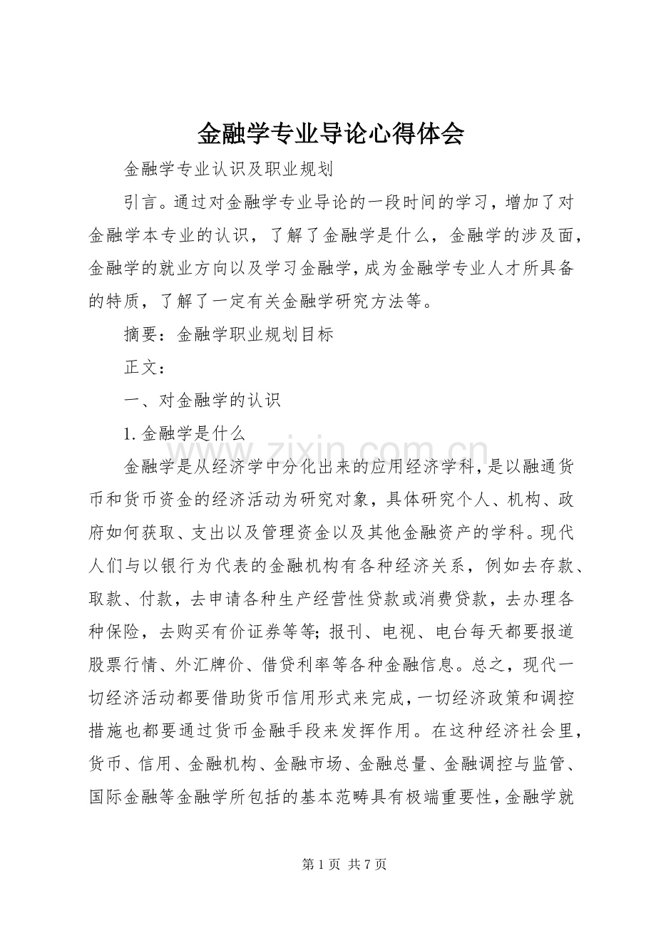 金融学专业导论体会心得.docx_第1页