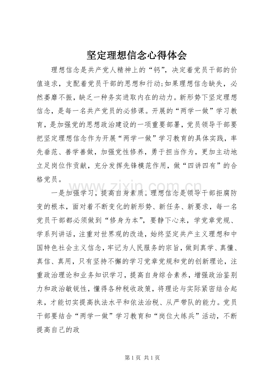 坚定理想信念体会心得.docx_第1页