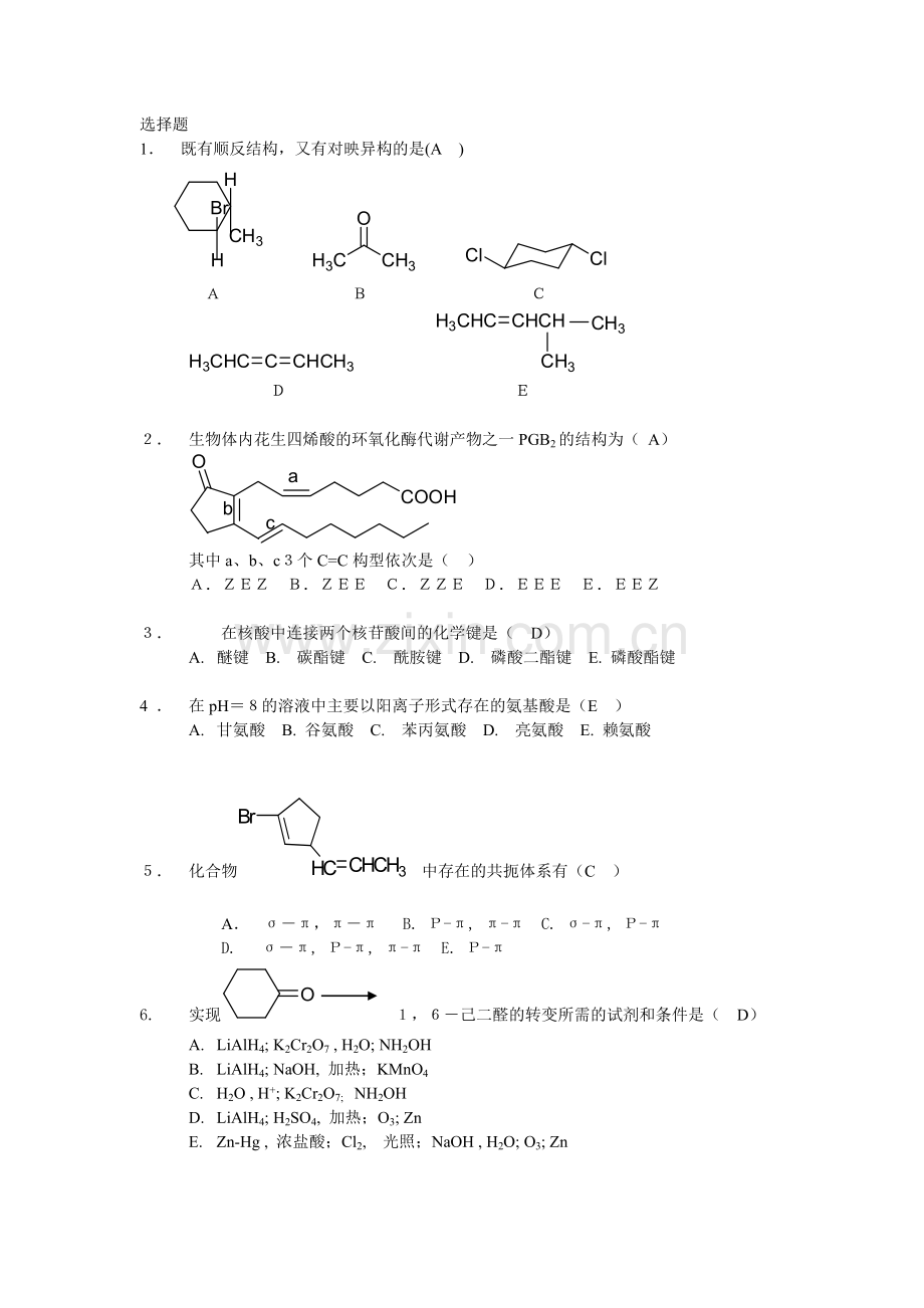 大学有机化学选择题.doc_第1页