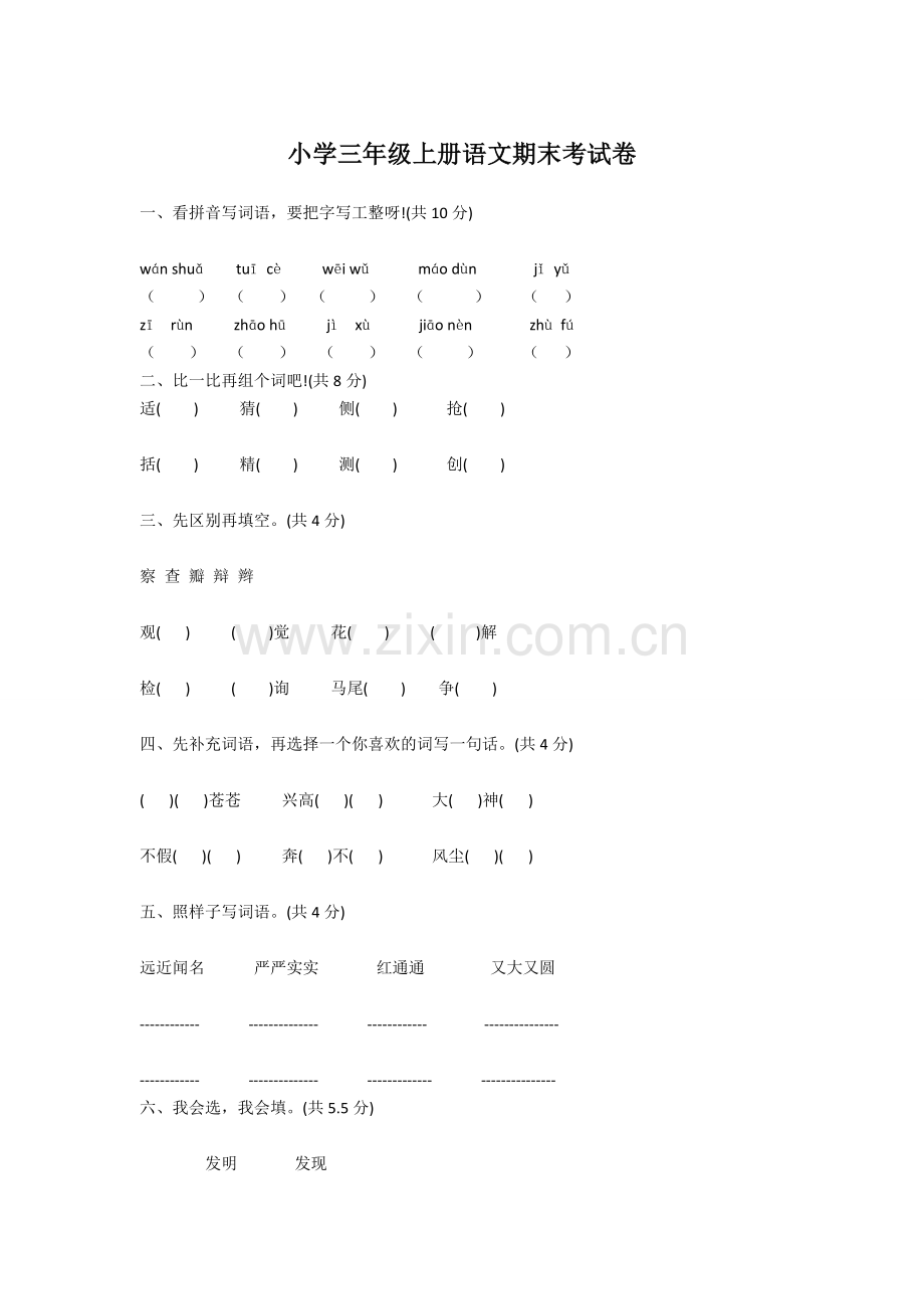 小学三年级上册语文期末考试卷.doc_第1页