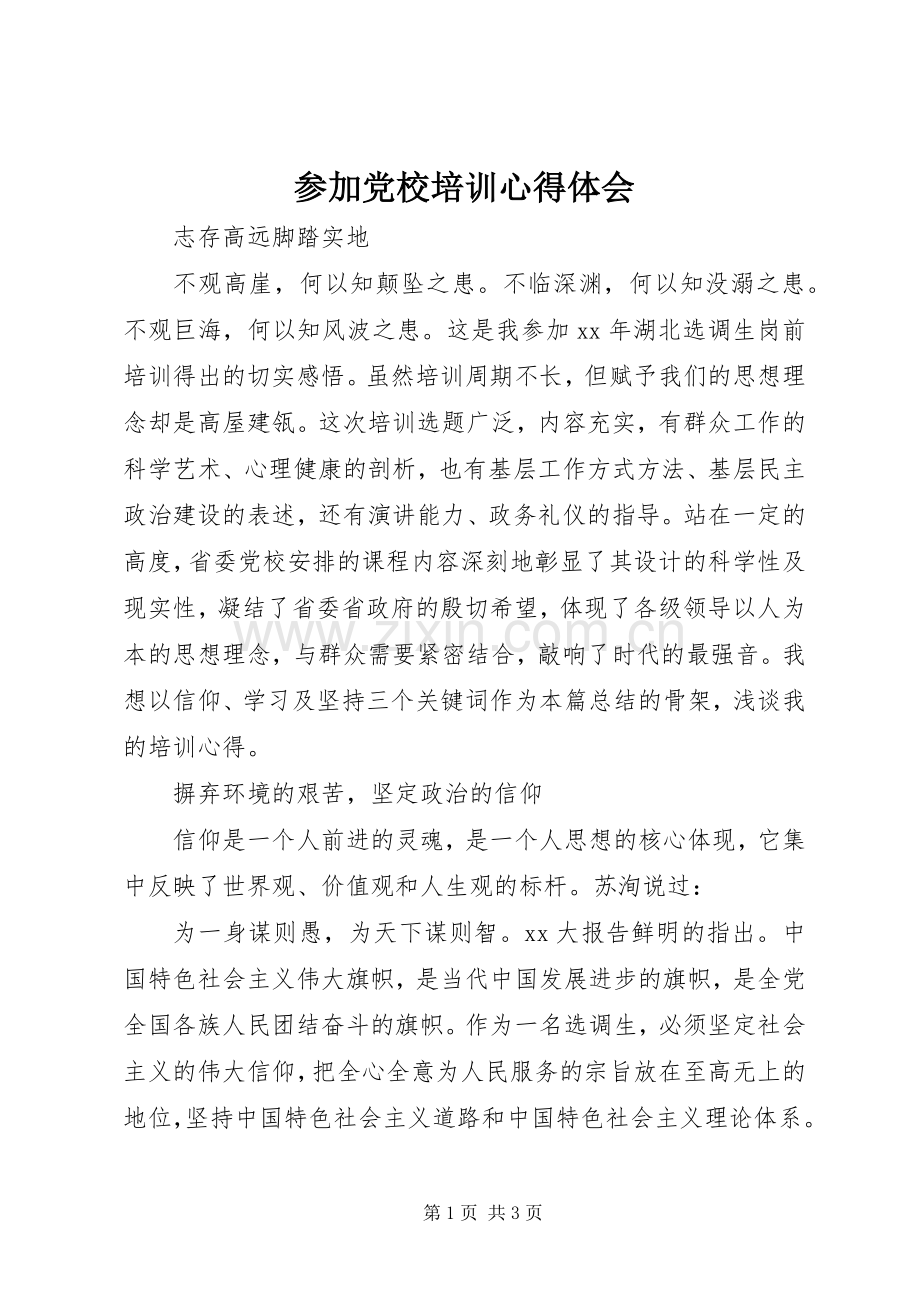 参加党校培训体会心得.docx_第1页