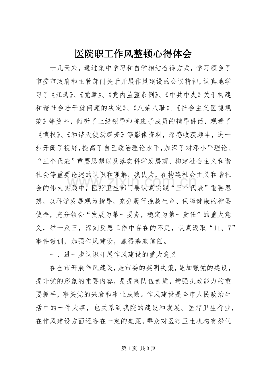 医院职工作风整顿体会心得.docx_第1页