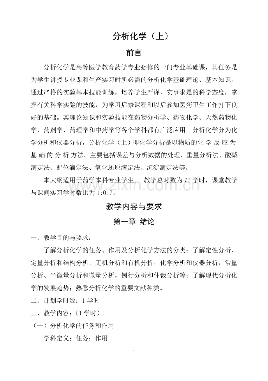 分析化学教学大纲(药学).doc_第1页