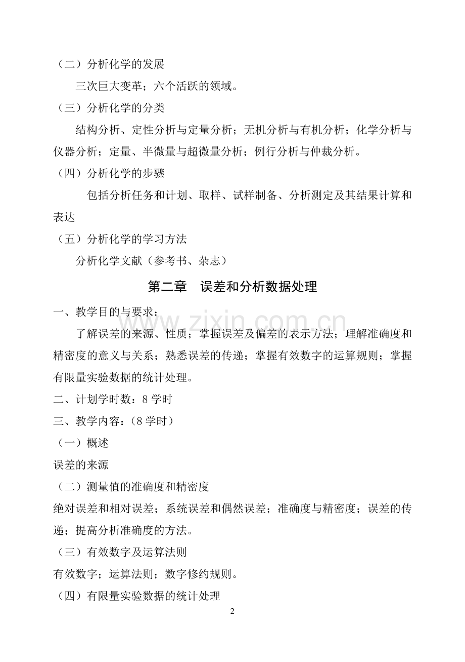 分析化学教学大纲(药学).doc_第2页